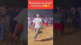 කොහොමද කොල්ලගේ ඩාන්ස් එක 😯🫣😍 #viralshorts #danceshorts #funnyshorts #comedyshorts