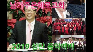 남가주 은혜로교회 2019 성탄 음악예배