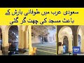 Heavy Rain Causes Mosque Roof Collapse in Dhahran, Saudi Arabia | Dawn News