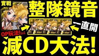 【神魔之塔】鏡音雙子『複製人有多猛？』最豪華配置！全武裝帶齊！【盈蝶線牽 ‧ 鏡音鈴與鏡音連】【阿紅實況】