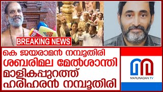 ശബരിമല, മാളികപ്പുറം മേല്‍ശാന്തിമാരെ തെരഞ്ഞെടുത്തു l k jayaraman namboothiri new sabarimala melsanthi