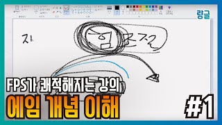 당신의 FPS삶에 가장 도움이 될 에임연습 마려워지는 에임강의 1교시  #전반적개념이해 #힘조절 #에임강의