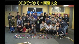 【ミニ四駆】ＧＥＫＩ　2019　10月てづかミニ四駆大会の様子　前編