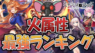 【ミナシゴノシゴト】火属性最強ランキング【2023年7月】