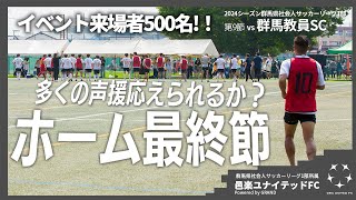 ホーム最終節！イベント来場者500名！【第9節】vs 群馬教員SC/2024群馬県社会人サッカーリーグ1部