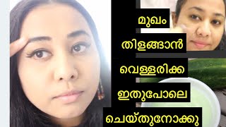 മുഖം തിളങ്ങും വെള്ളരിക്ക ഇതുപോലെ ഉപയോഗിച്ചാൽ || cucumber face pack