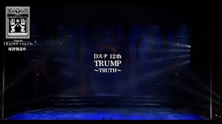 【TRUMP】TRUMP series Blu-ray Revival Dステ12th「TRUMP」TRUTH発売記念！冒頭10分を特別に公開！