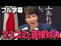 【マスコミの質問攻め】朝日新聞にフリーランス…高市早苗候補が全てアドリブで対応していく自民党総裁選の出馬会見（虎ノ門ニュース切り抜き）