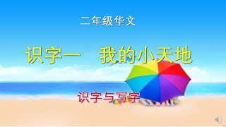 二年级华文识字一（我的小天地）识字篇