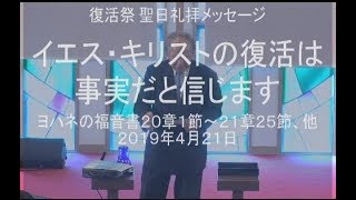 ２０１９年４月２０日　復活祭聖日・礼拝メッセージ　菅原亘牧師 みことば：ヨハネによる福音書２０章１節～２１章２５節 タイトル：イエス・キリストの復活は事実だと信じます。