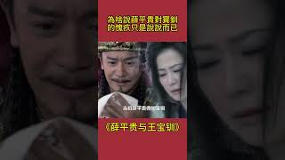 為啥說薛平貴對寶釧的愧疚只是說說而已？愛與不愛真的很明顯#薛平贵与王宝钏#古裝劇 #影视解析