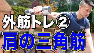 【中高年必見】屋外でもできる外筋トレ②！肩のトレーニング！