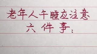 老年人午睡要注意的六件事，不可忽視！ 【硬筆哥/書法/手寫/中國書法/硬筆書法/鋼筆寫字】