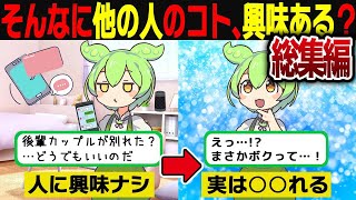 【ずんだもん人気動画まとめ】他人に興味なかったずんだもんの末路…【ずんだもん＆ゆっくり解説】【作業用】【総集編】