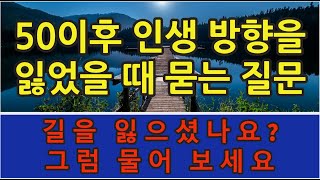 50이후 인생 방향을 잃었을 때 묻는 질문들, 길을 잃으셨나요? 그럼 물어보세요   - 원더풀 인생후반전