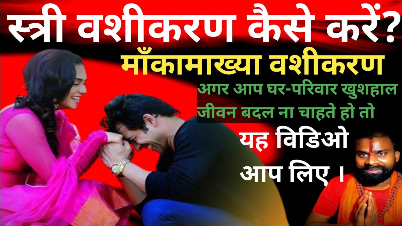 स त र वश करण क स कर Stree Vashikaran Mantra Devotional