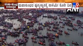 Maha Kumbh Mela 2025: ಮಹಾ ಕುಂಭದ ಪುಣ್ಯಸ್ನಾನಕ್ಕೆ ನಾಳೆಯೇ ಕೊನೇ ದಿನ ಲಕ್ಷಾಂತರ ಭಕ್ತರಿಂದ ಪುಣ್ಯಸ್ನಾನ