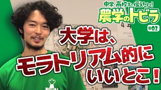 【中学・高校生へ伝えたい！農学のトビラ#2】大学は、モラトリアム的にいいとこ！【東京農業大学】