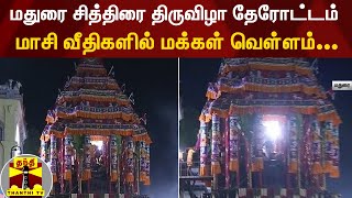 மதுரை சித்திரை திருவிழா தேரோட்டம்... மாசி வீதிகளில் மக்கள் வெள்ளம்...