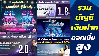 รวมบัญชีเงินฝากดอกเบี้ยสูง 1.80%-4.50% จากสถาบันทางการเงินชั้นนำ สรุปย่อจบในคลิปเดียว EP76