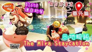 [假日郊溜流]番外篇 🏨🏊🍖🍣$1650連自助餐？The Mira Staycation 示地畸純