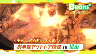 5/8（土）のBeansは「キャンプ初心者でも大丈夫！お手軽アウトドア講座in松山」