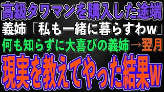 【スカッとする話】高級タワマンを購入した途端、30代独身の働かないニート義姉「私も一緒に暮らすわw」何も知らずに大喜びの義姉→翌月、現実を教えてやった結果