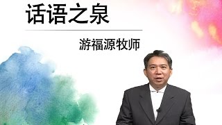 【话语之泉】 游福源牧师 - 从客人到家人