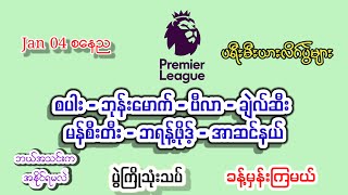 Jan04စနေည/အာဆင်နယ်/ချဲလ်ဆီး/မန်စီးတီး/စပါး/ဗီလာ#footballsport#အကြိုက်ချင်းတူရင်ကြိုက်ကြေးတင်