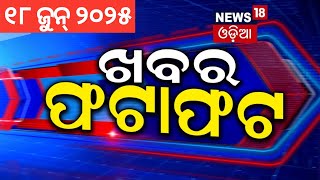 Speed News | Israel-Iran strike | CM Mohan Majhi | Ahmedabad Plane Crash | Black Box | Odia News