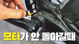 전기자전거 모터고장? 다 정상작동하는데 모터만 돌아가지 않을때 간단 해결방법