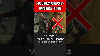 【MARVEL/MCU】MCU勢が知らないマーベル原作設定10選【雑学まとめ】 #shorts