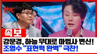 강문경, 현역가왕2 7회에서 ‘하늘’로 무대를 울린 마법사로 변신! 조영수 마스터, “몰입감과 표현력이 완벽하다”라며 극찬!