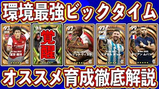 【超必見】真似すればOK‼︎ 現環境で最強ビックタイム5人！オススメ育成を徹底解説します‼︎【eFootball2023】