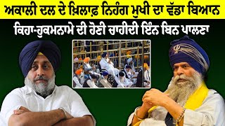 Akali Dal ਦੇ ਖ਼ਿਲਾਫ਼ ਨਿਹੰਗ ਮੁਖੀ ਦਾ ਵੱਡਾ ਬਿਆਨ, ਕਿਹਾ-ਹੁਕਮਨਾਮੇ ਦੀ ਹੋਣੀ ਚਾਹੀਦੀ ਇੰਨ ਬਿਨ ਪਾਲਣਾ