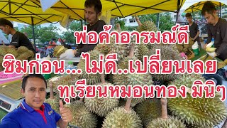 ไม่อร่อย บอกได้เปลี่ยนให้เลย‼️พ่อค้าอารมณ์ดี ทุเรียนหมอนทอง ลูกเล็กๆมินิๆพูสวยๆ