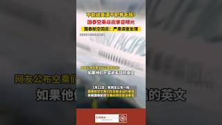 中文热点信息 中国 国泰航空空乘歧视非英语乘客，空乘谈话录音曝光！国泰航空致歉