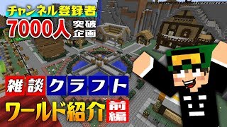 雑談クラフト初のワールド紹介【前編】 チャンネル登録者7000人突破企画！CHITAのマイクラ建築の歴史がここに…【マインクラフト】