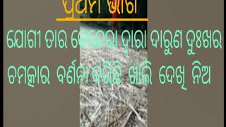 ଯୋଗୀ ର କେନ୍ଦେରା  କାନ୍ଦୁଚି