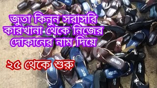 সস্তায় লেডিস জুতা কিনুন সরাসরি কারখানা থেকে.wholesale shoes market in Dhaka.shoes business ideas.