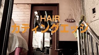 カティングエッジ / 練馬区江古田のヘアーサロン