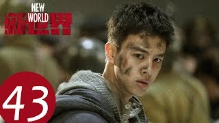 【新世界 New World】EP43——主演：孙红雷、张鲁一、尹昉