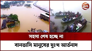 সিলেটের পর এবার দেশের মধ্যাঞ্চলে বাড়ছে নদ নদীর পানি | BD Flood News | Channel 24