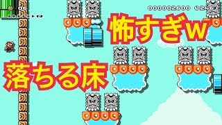 【本日のマリオメーカー2】フリーフォール！？落ちる床コースが鬼畜すぎるw【せいD】