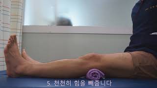 무릎주위근력강화 및 물빼기운동(Quadriceps Setting Exercise)