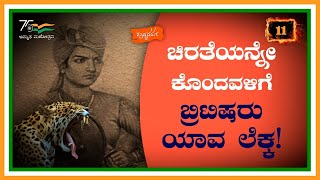 ಚಿರತೆಯನ್ನೇ ಕೊಂದವಳಿಗೆ ಬ್ರಿಟಿಷರು ಯಾವ ಲೆಕ್ಕ!