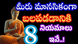 మీరు మానసికంగా బలపడడానికి 8 నియమాలు ఇవే..!//motivation quotes @Samaha-creation