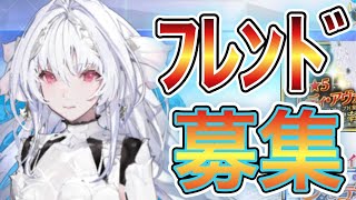 【FGO】フレンド募集！よろしければフレンドになってください！【Fate/Grand Order】