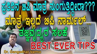 ಪ್ರತಿದಿನ ಬಿಪಿ ಮಾತ್ರೆ ನುಂಗುತ್ತಿದ್ದೀರಾ??ಮಾತ್ರೆ ಇಲ್ಲದೆ ಬಿಪಿ ನಾರ್ಮಲ್. ತಜ್ಞವೈದ್ಯರ ಸಲಹೆ |Gangadhar Varma|