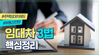 [주택임대차법] 임대차 3법의 모든 것!